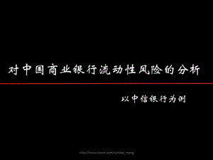 【银行】对中国商业银行流动性风险的分析.ppt