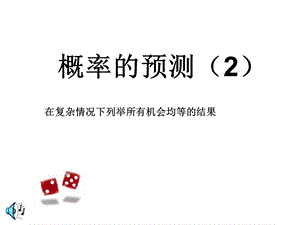 七年级数学概率的意义.ppt