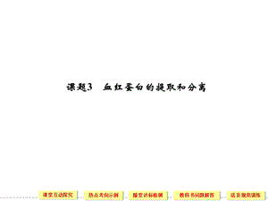 血红蛋白的提取和分离课件.ppt