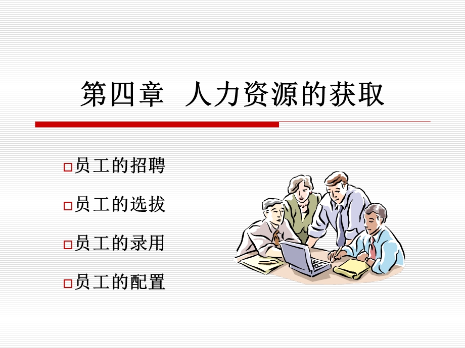 东北大学人力资源讲座人力资源第四章.ppt_第1页