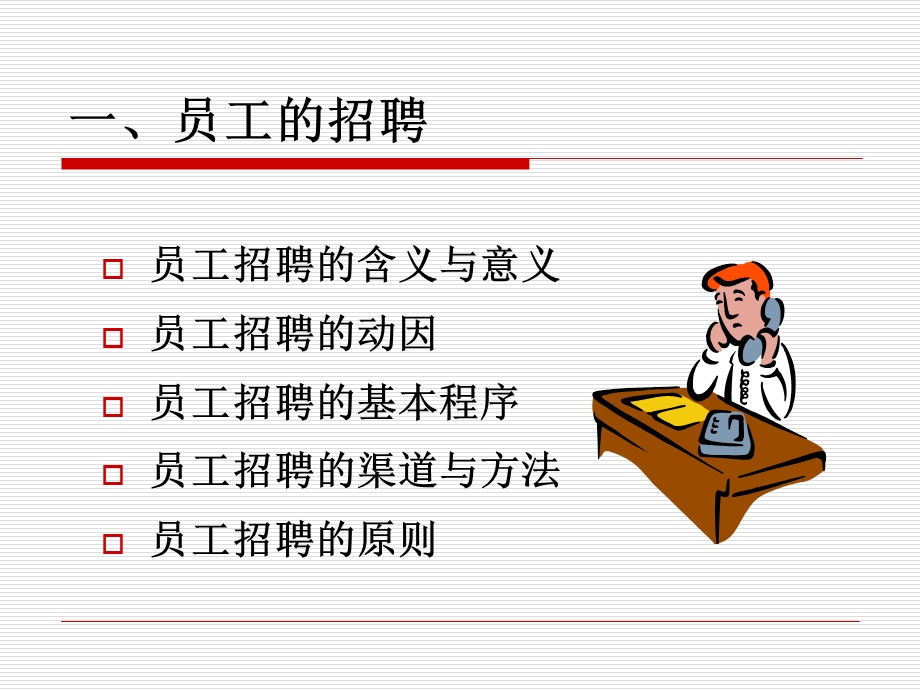 东北大学人力资源讲座人力资源第四章.ppt_第2页