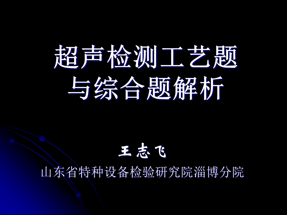 超声检测工艺题与综合题解析.ppt_第1页