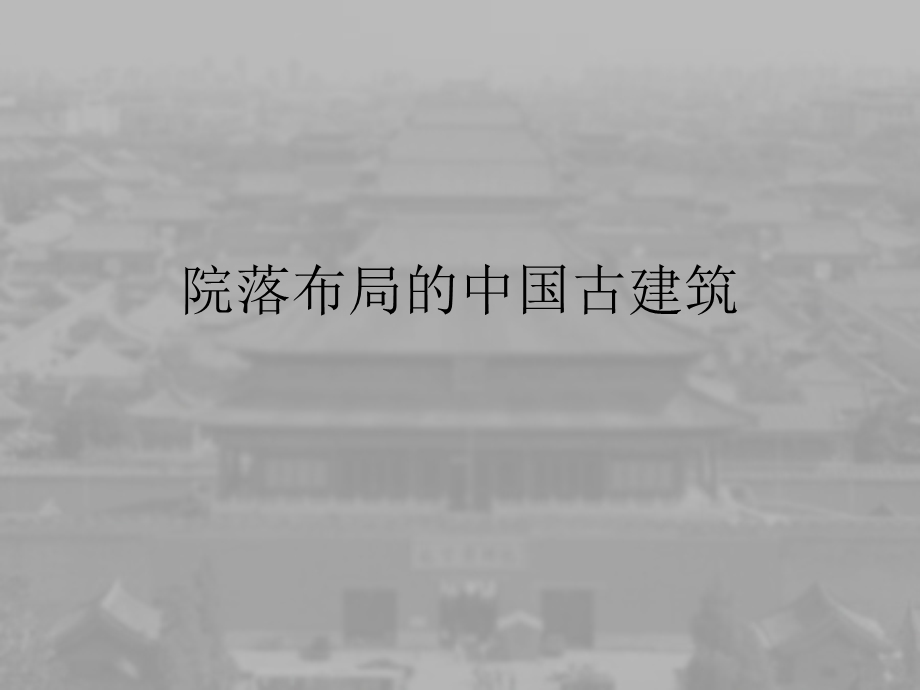 院落布局的中国古建筑.ppt_第1页