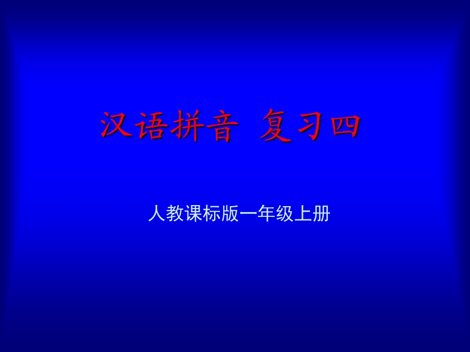 《汉语拼音总复习》教学.ppt_第1页