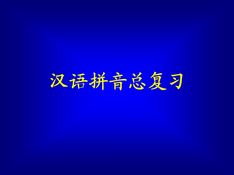 《汉语拼音总复习》教学.ppt_第2页