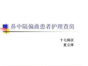 鼻中隔偏曲病人的护理查房.ppt