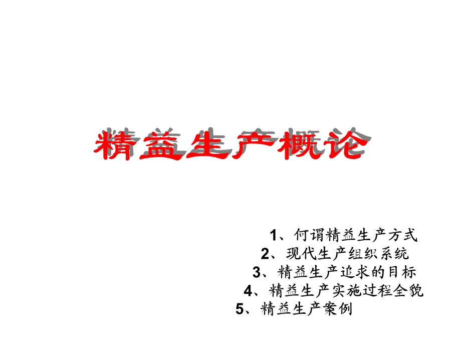 精益生产实务.ppt_第2页