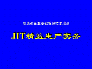 精益生产实务.ppt