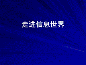 走进信息世界PPT课件.ppt