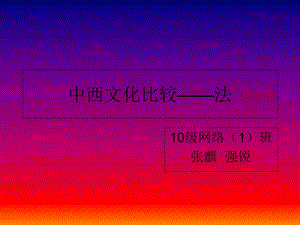 中西文化比较法.ppt