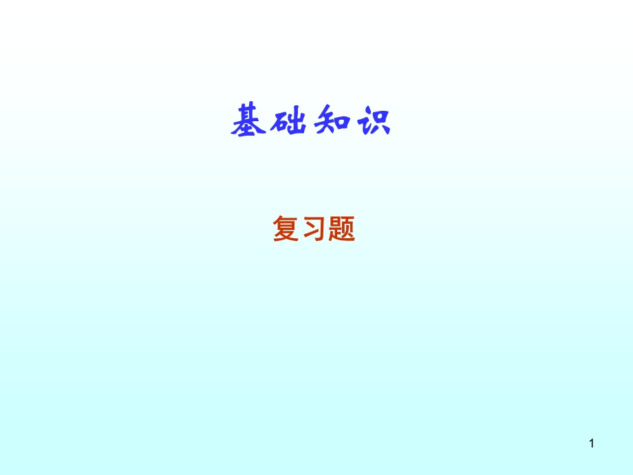 营养师考试：基础知识.ppt_第1页