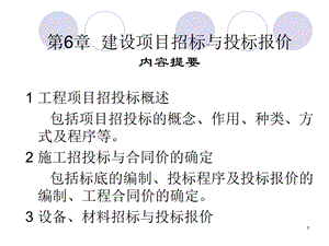 项目招投标与合同价的确.ppt