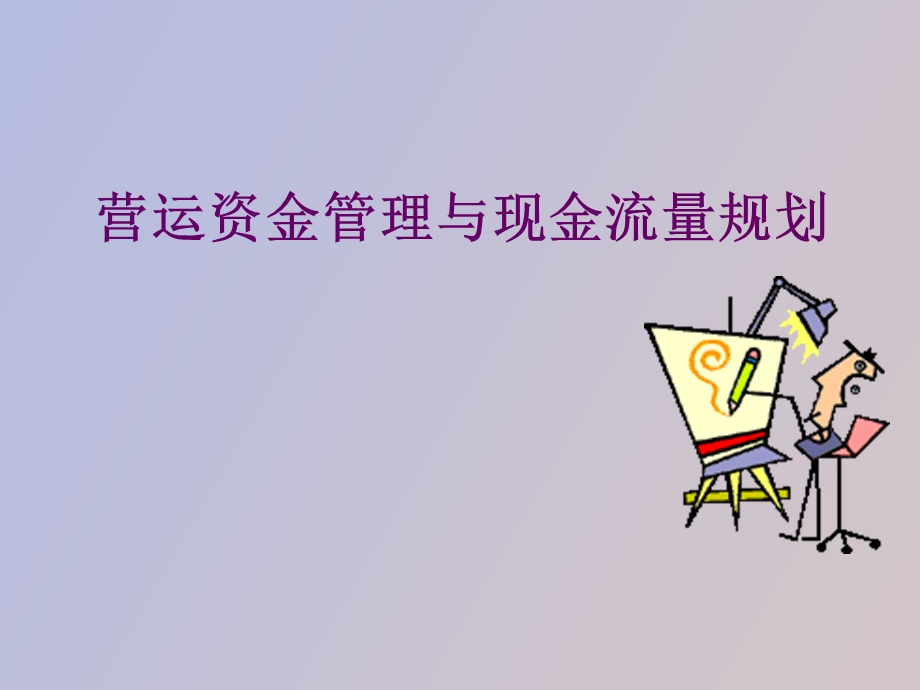 营运资金管理与现金流量规划.ppt_第1页