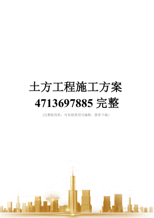 土方工程施工方案4713697885完整.doc