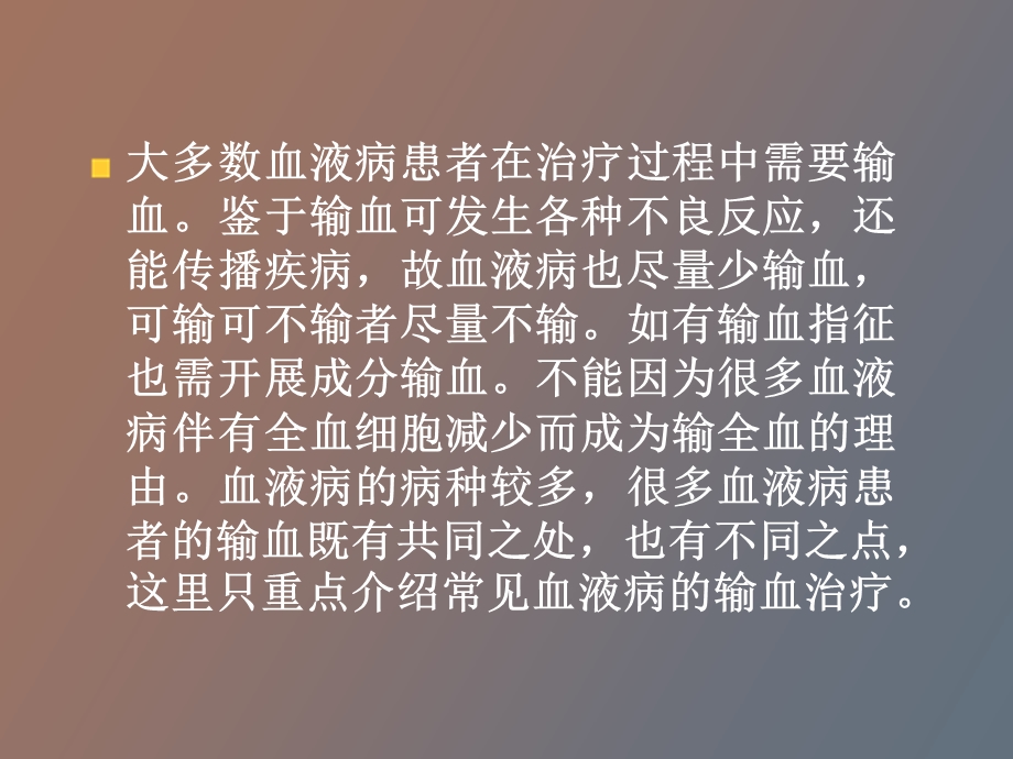 血液病患者的输血.ppt_第2页