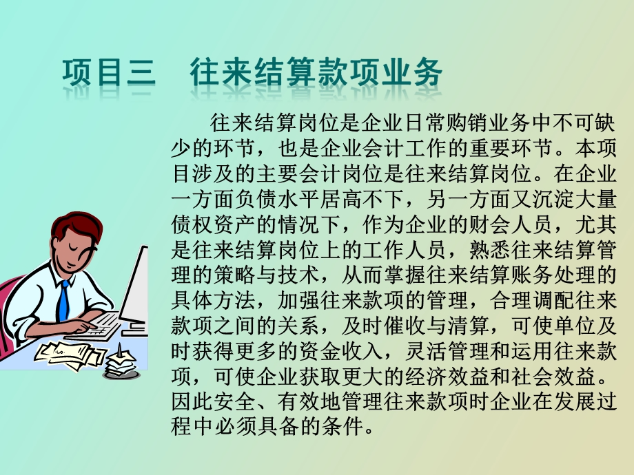 项目三 往来结算款项业务.ppt_第1页