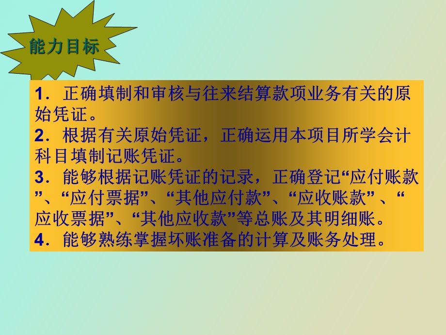 项目三 往来结算款项业务.ppt_第3页