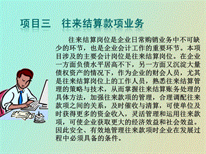 项目三 往来结算款项业务.ppt