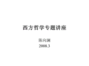 西方哲学专题讲座.ppt