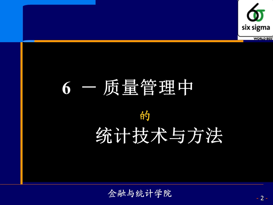 质量管理中的统计技术与方法.ppt_第2页