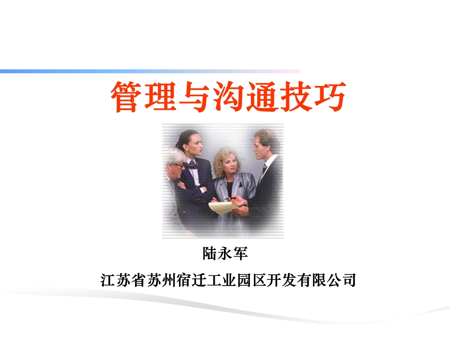 管理与沟通技巧.ppt_第1页