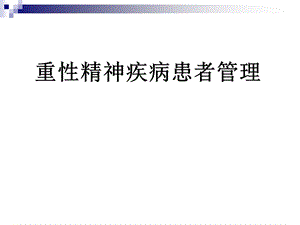 重性精神疾病管理.ppt