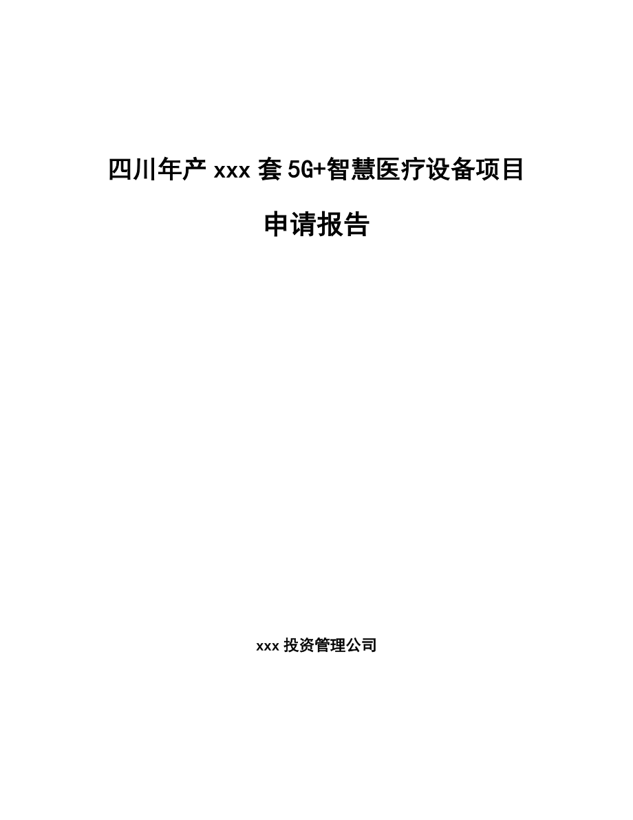 四川年产xxx套5G+智慧医疗设备项目申请报告.docx_第1页