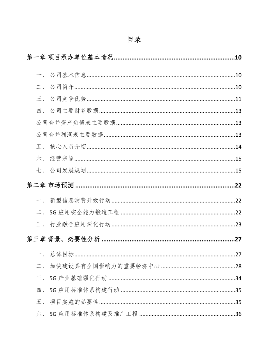 四川年产xxx套5G+智慧医疗设备项目申请报告.docx_第2页