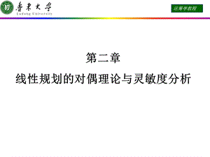 运筹学课件第二章线性规划的对偶理论与灵敏度分析.ppt