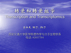 转录和转录组学transcriptom.ppt