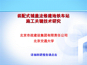 装配式铺盖法修建地铁车站施工关键技术研究.ppt