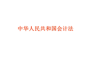 中华人民共和国会计法.ppt