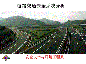 道路交通安全系统分析.ppt