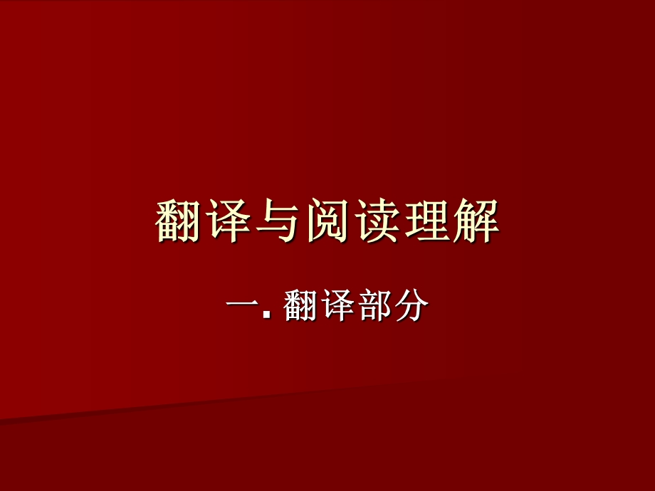 专升本专题辅导-翻译.ppt_第1页