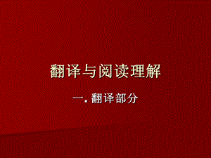 专升本专题辅导-翻译.ppt