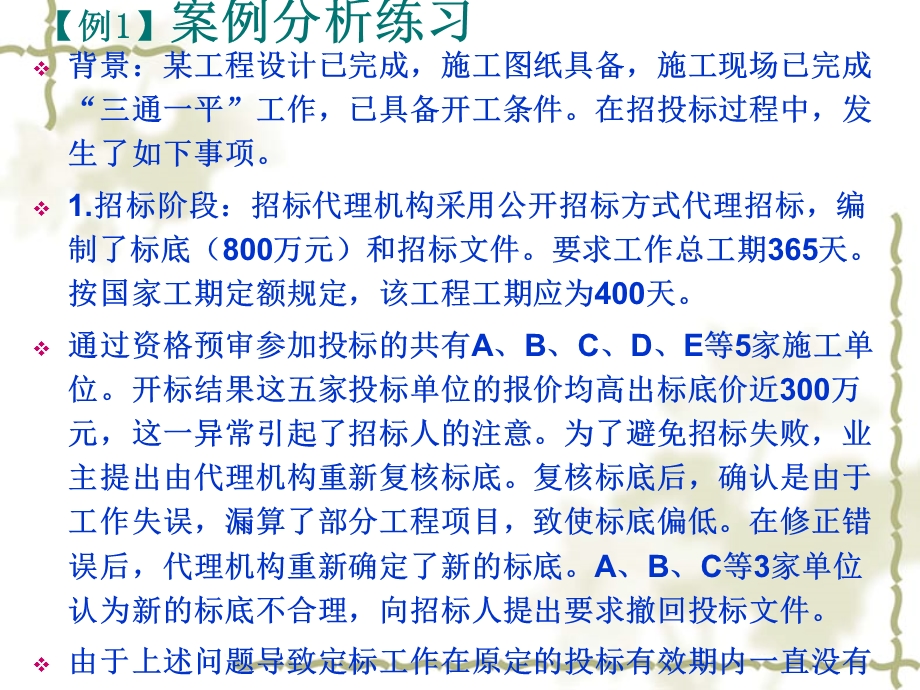 工程招投标与合同管理案例实务.ppt_第1页