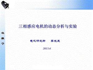 三相感应电机的动态分析与实验.ppt