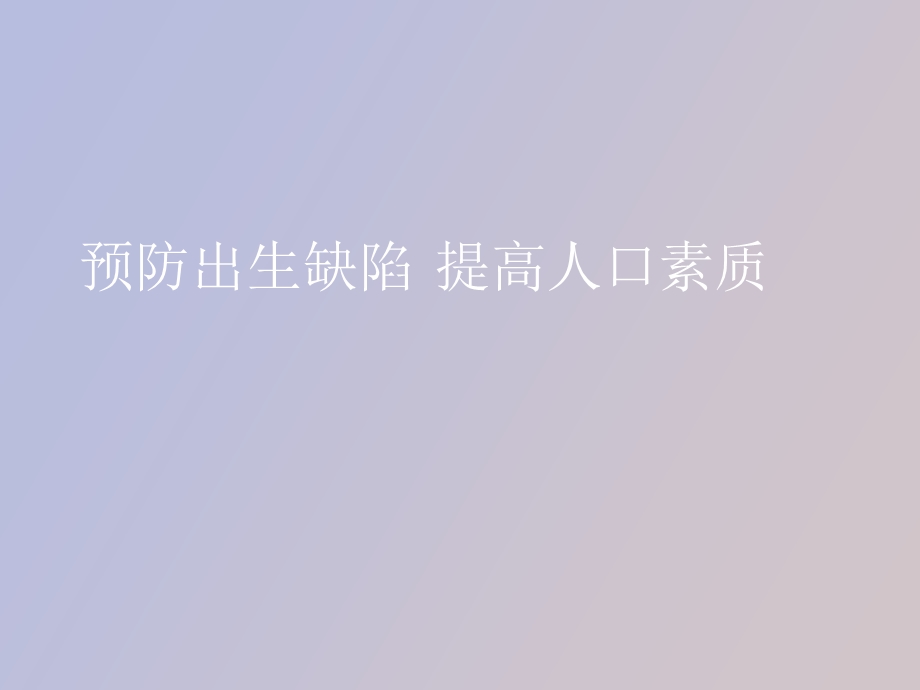 预防出生缺陷提高.ppt_第1页