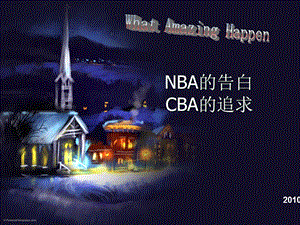 NBA成功经营模式对于CBA的借鉴.ppt