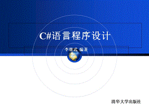 《C#语言程序设计》第1章.ppt