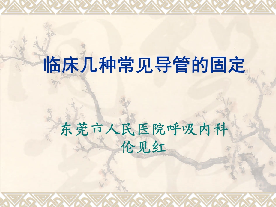 临床常见管道的固定方法.ppt_第1页