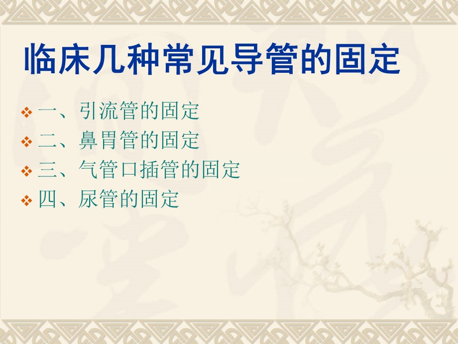 临床常见管道的固定方法.ppt_第2页