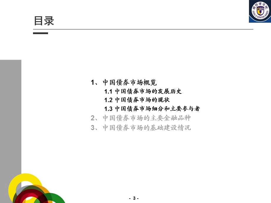 《金融市场与金融机构》第五章中国债券市场.ppt_第3页