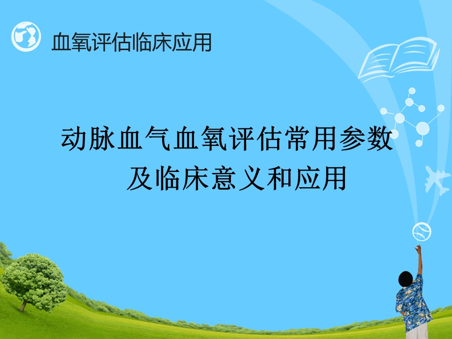 血氧评估及临床意义.ppt_第1页