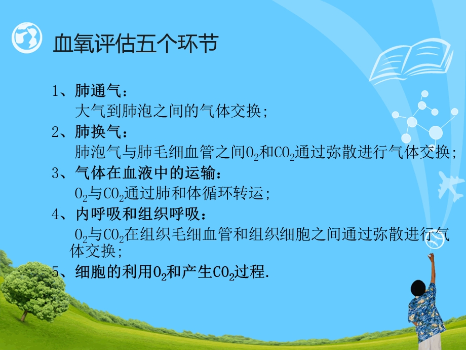 血氧评估及临床意义.ppt_第2页