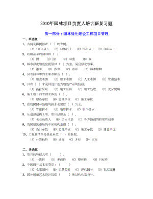 园林项目负责人培训班复习题.doc