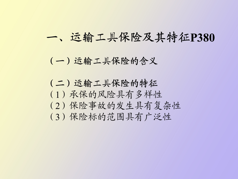 运输工具保险及其分析.ppt_第3页