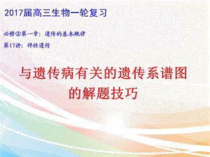 遗传系谱图的解题技巧.ppt