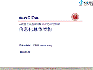 重点北大CIO信息化总体架构王仰富.ppt