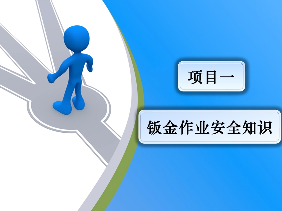 项目一钣金作业安全知识.ppt_第1页